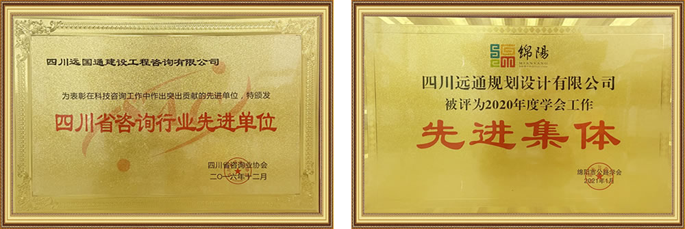 四川遠通規(guī)劃設計有限公司資質榮譽