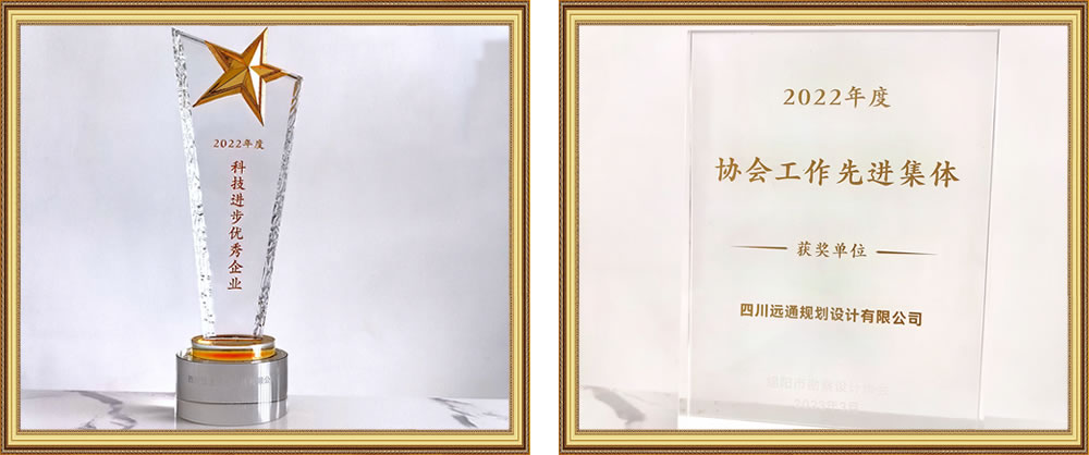 四川遠通規(guī)劃設計有限公司資質榮譽